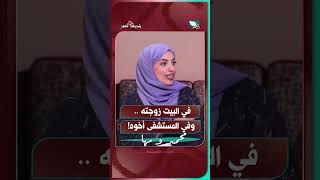في البيت زوجته .. وفي المستشفى أخوه!#شريك_العمر #السعيدة #سعاد_الخليدي #مها_ومحمد