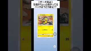 【サーチ検証】先端がちょっとだけ曲がったパックは当たり確定なの？【ポケポケ】！#ポケポケ #ポケモン #ポケポケ開封チャレンジ  #Shorts