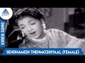 Maalaiyitta Mangai Tamil Movie Songs Sendhamizh Thenmozhiyaal Female Video Song K Jamuna Rani