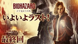 #10  [ps5]   バイオハザード レクイエム  完全初見プレイで挑むサバイバルホラー  　[ BIOHAZARD requiem ]