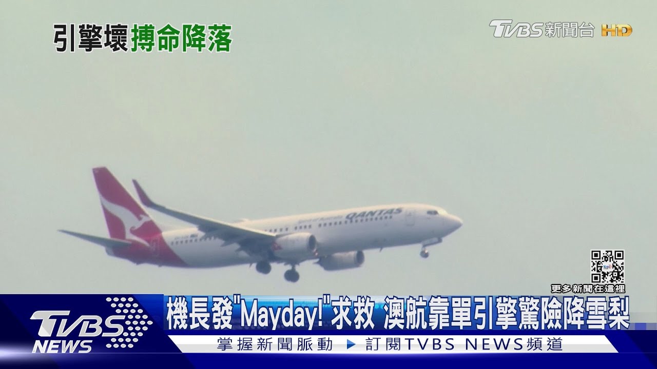機長發「Mayday!」求救 澳航靠單引擎驚險降雪梨