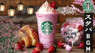 【2月最新2026・No Ads】スタバBGM 🌸 桜舞う春カフェジャズ – 心地よいピアノで集中・勉強・リラックス  Starbucks Sakura Jazz