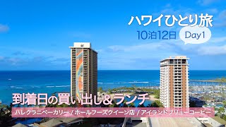 【2023年4月:ハワイひとり旅10泊12日】Day1 │ エクストラコンフォート14J │ ハレクラニベーカリー │ ホールフーズ │ アイランドブリューコーヒー│ Hawaii Vlog