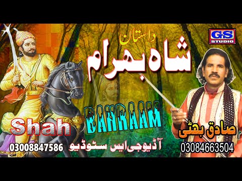 Lok Dastan Shah Bahram Part 1 Lok Fankar Sadiq Bhatti Baag Mok Wala