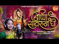 GANPATI SONG बाप्पा सावरून घे BAPPA SAAVRUN GHE Vaibhav Kardak Rupesh Go