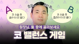 코성형 밸런스게임! 원장님의 선택은?! (ft. 마인드성형외과 - 이강우 원장님)