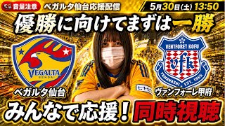 【プレーオフ開幕】EASTの王へ。ベガルタ仙台vsヴァンフォーレ甲府！同時視聴