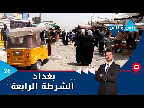 شاهد بالفيديو.. بغداد الشرطة الرابعة -  ناس وناس م٧  -  الحلقة ٢٨