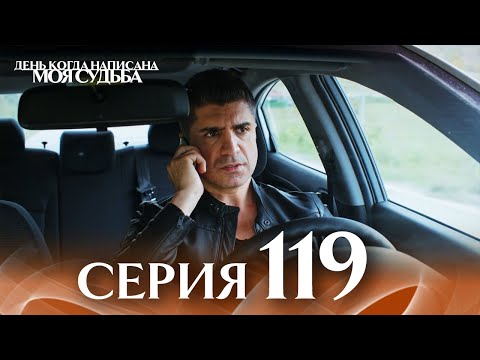 День когда написана моя судьба | серия 119 | с дубляжем на русском