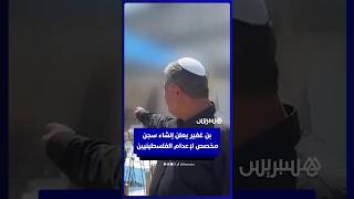 وسط دعوات لتدخل دولي عاجل.. بن غفير يعلن إنشاء سجن مخصص لإعدام الأسرى الفلسطينيين مع مساحة للمشاهدة thumbnail