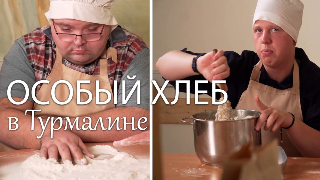 Особый хлеб и особые люди в Центре социальной реабилитации «Турмалин»
