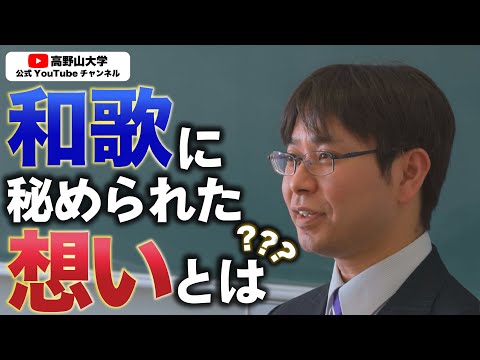 高野山大学解説「古典文学の真髄！歌人たちが和歌に込めた想いとは？楽しみ方も解説！」
