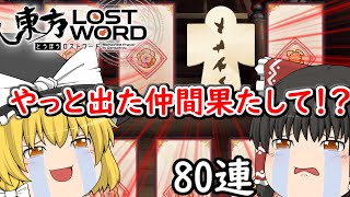 【ゆっくり実況】80連ガチャで大爆死！？【東方ロストワード】