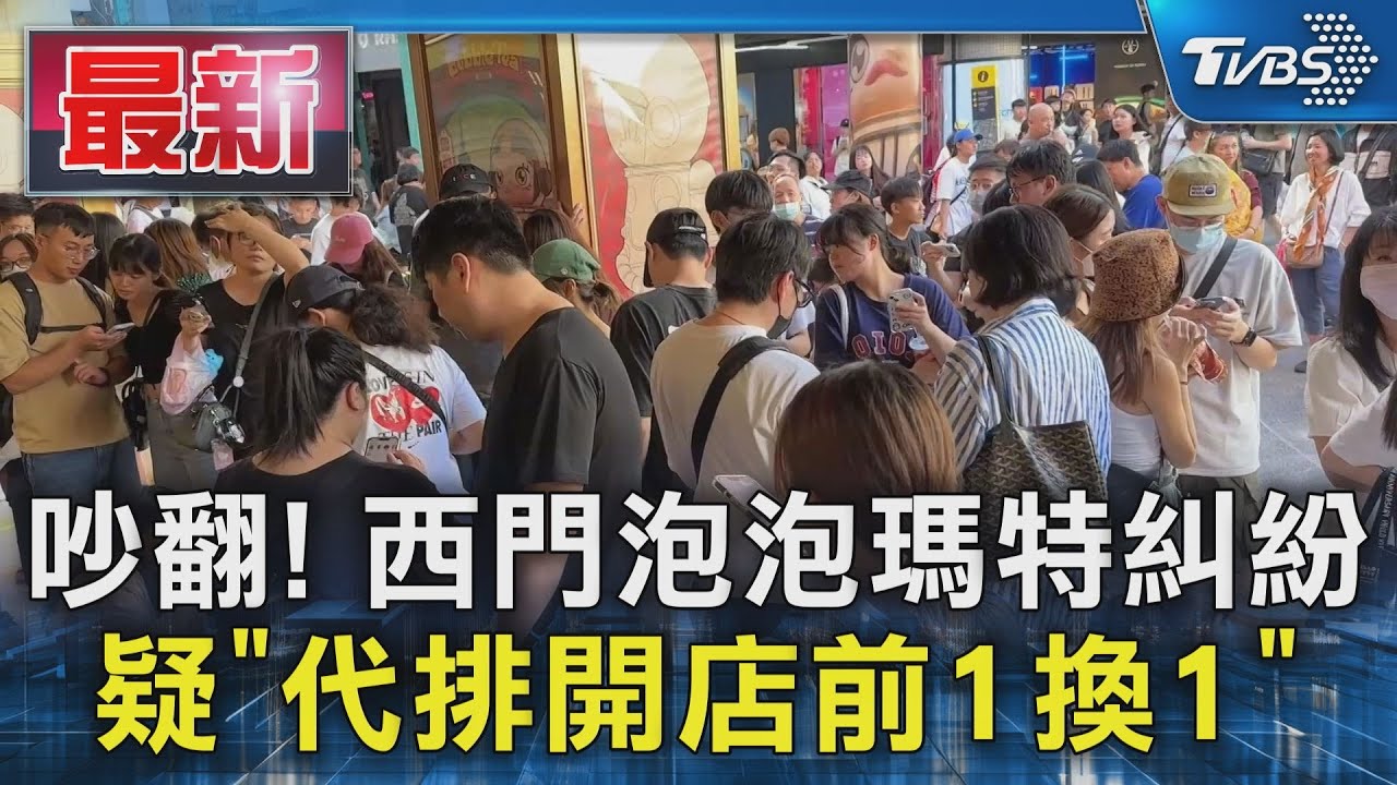 都別買！代排和粉絲爭吵　泡泡瑪特報警關門