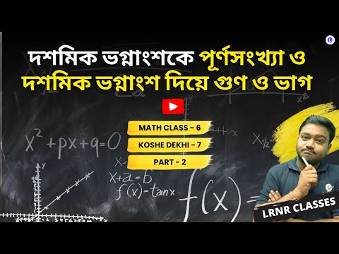 Class 6 Math Chapter 7 Dosomik Bhognangshoke Purno Songkhya O Dosomik Vognangsho Diye Gun O Bhag Koshe Dekhoi -7 (Part 2) || ষষ্ঠ শ্রেণির দশমিক ভগ্নাংশকে পূর্ণসংখ্যা ও দশমিক ভগ্নাংশ দিয়ে গুণ ও ভাগ কষে দেখি-7 গণিত ষষ্ঠ শ্রেণি সপ্তম অধ্যায় | LRNR Classes | Aniruddha Sir