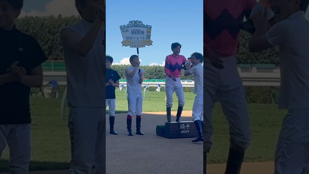 まさかのアクシデント？武豊騎手の大記録を横山典弘騎手が祝福するはずが… #競馬