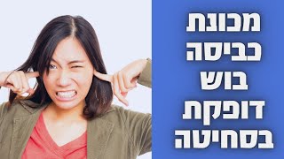 מכונת כביסה בוש דופקת בסחיטה במודיעין | 052-4849914 | איציק הטכנאי שלך (2026)