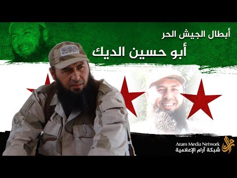 مقطع مرئي يستعرض سيرة القائد العسكري محمد حسين الديك