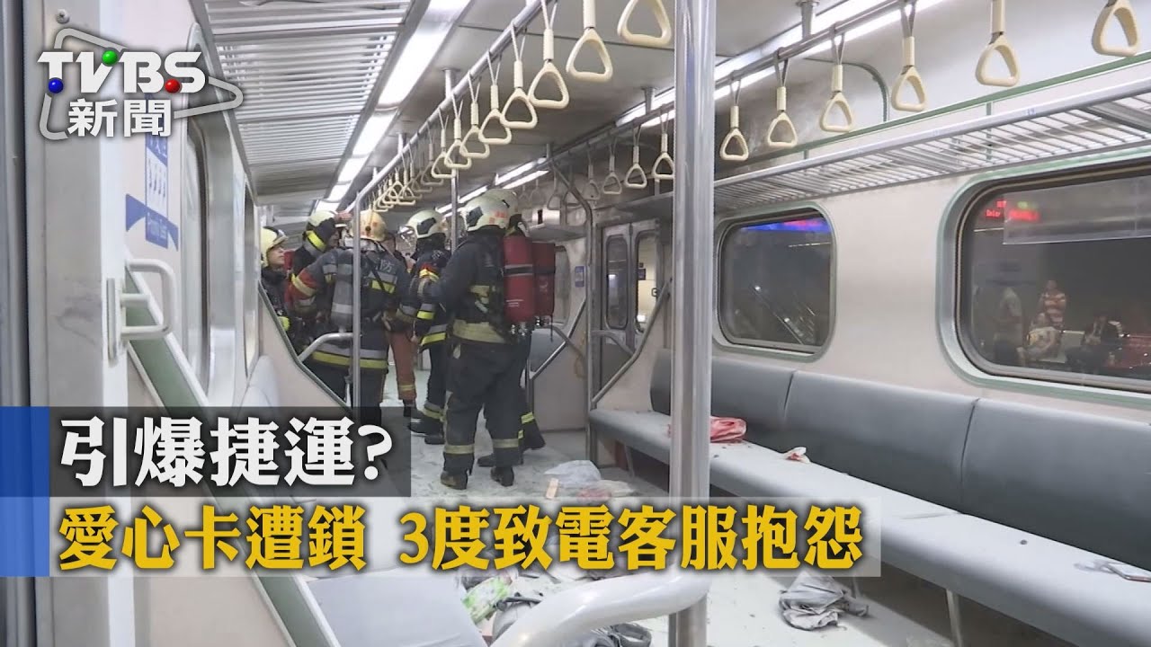 引爆「捷運」?愛心卡遭鎖 3度致電客服抱怨