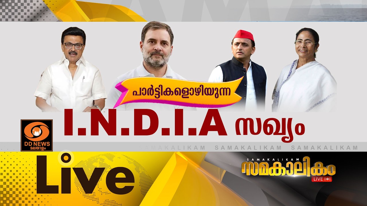 LIVE  :  പാർട്ടികളൊഴിയുന്ന I.N.D.I.A സഖ്യം || സമകാലികം 12-05-2026 @04:00PM