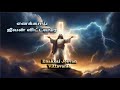 Enakkai Jeevan Vittavarae எனக்காய் ஜீவன் விட்டவரே