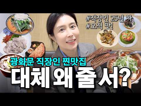 (광고X)밥심으로 사는 25년차 직장인 광화문 찐맛집 대공개