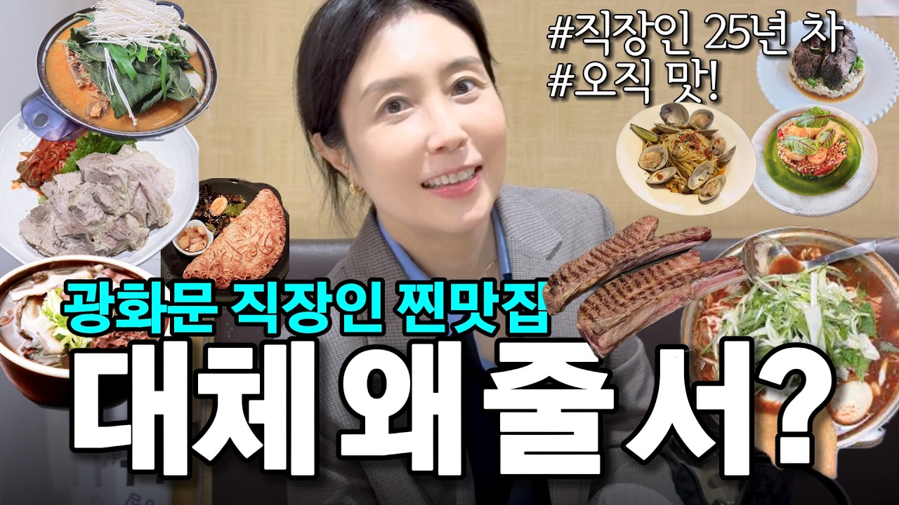 (광고X)밥심으로 사는 25년차 직장인 광화문 찐맛집 대공개