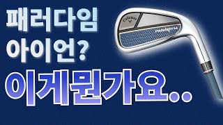 캘러웨이 패러다임 왼손 아이언 6개 (스틸 정품)_동영상_이미지