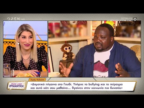 Ζερόμ Καλούτα:  Υπήρχε το bullying και το πείραγμα. Κάτι σου μαθαίνε, βγαίνεις πιο δυνατός | OPEN TV