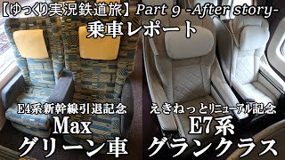 【ゆっくり実況鉄道旅】Part9 After story　Maxグリーン車＆グランクラス乗車記【Presented by kyt】