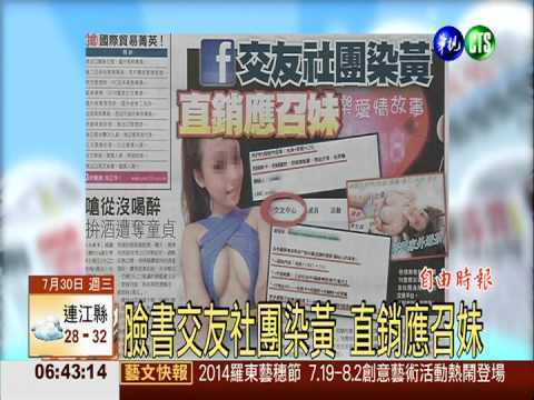 臉書交友社團染黃 直銷應召妹
