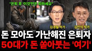 "은퇴 후 '이것'만은 피하세요" 돈 모아도 가난해진 은퇴자 50대가 돈 쏟아붓는 '여기' (노후 특집 / …