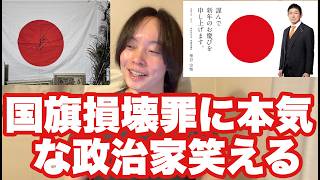 政治ごっこはやめなさい。メッ。日本国旗損壊罪に躍起になる政治家達。