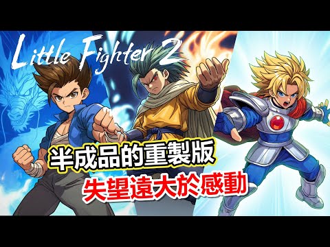 【Little Fighter 2 ReMastered】我願意為童年買單，但為什麼要爆破我的童年？LF2重製版詳細評測，細數那些詭異的缺點