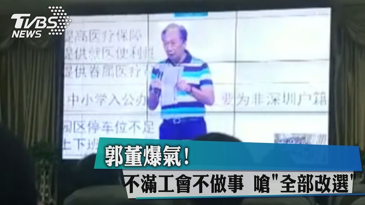 郭董爆氣!不滿工會不做事 嗆「全部改選」
