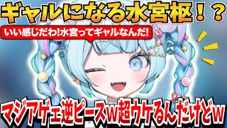 話の流れでギャルになる水宮枢ｗ＆リスナー束縛についての話【水宮枢/ホロライブ切り抜き】