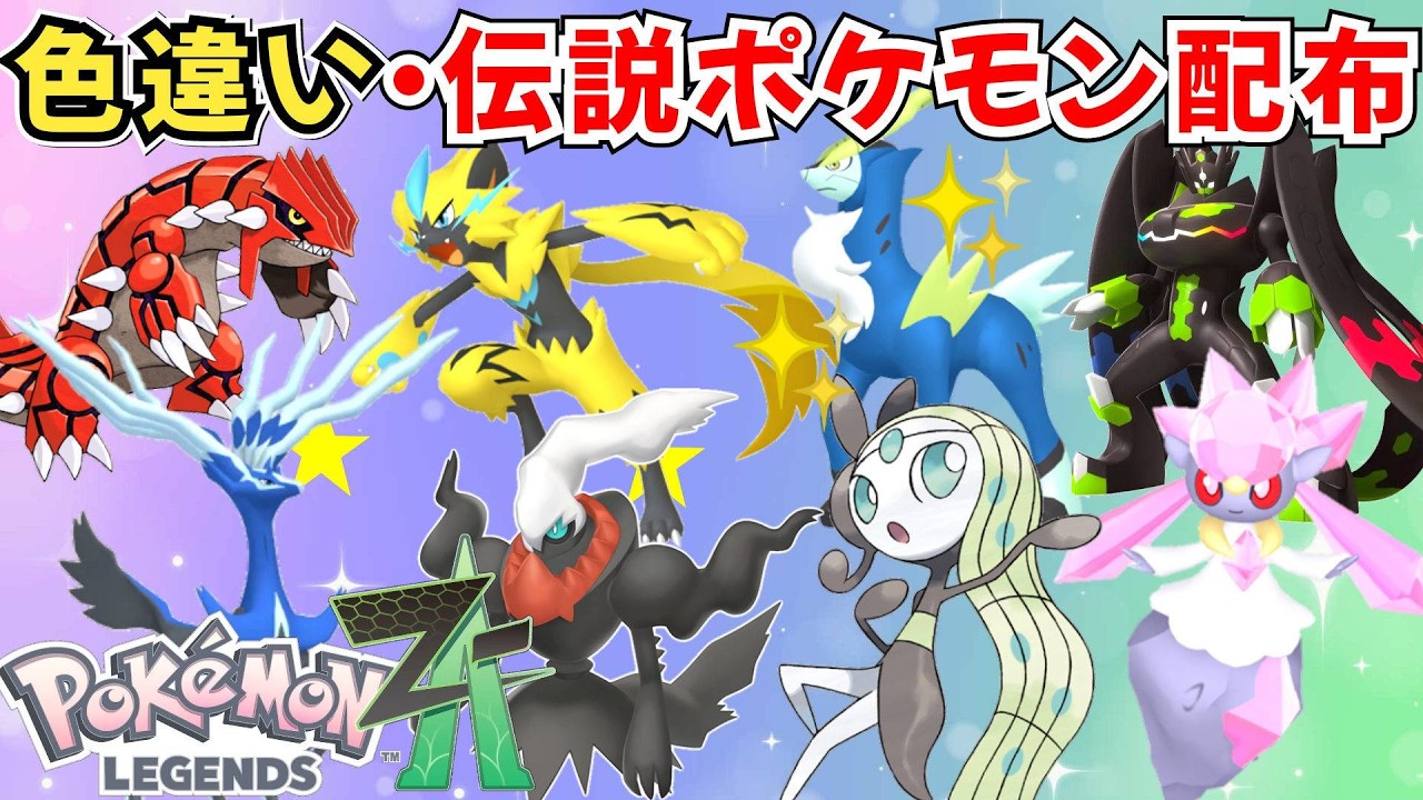 【ポケモンZA】色違いポケモン 伝説ポケモン配布 色コバルオン ゼラオラ ダークライ メロエッタ ジガルデ ディアンシー 春休みプレゼント！【Pokémon LEGENDS Z-A】