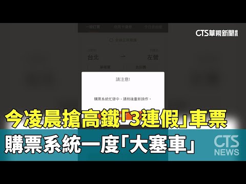今凌晨搶高鐵「3連假」車票　購票系統一度「大塞車」
