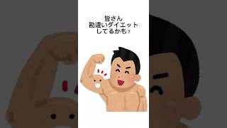 あなたのダイエット方法間違ってませんか？#雑学 #ダイエット #筋トレ #減量 #ショート