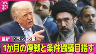 【最新イラン情勢】トランプ大統領「イランが贈り物」　26日にも高官協議か…米報道/イスラエル国防相、レバノン南部の一部占領を表明── 国際ニュースライブ（日テレNEWS LIVE）