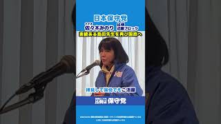 【日本保守党】佐々木みのり「島田先生を国会に送りたい」 #日本保守党 #百田尚樹 #有本香 #島田洋一 #北村晴男 #shorts #衆院選2026 #比例は保守党 #比例近畿ブロック #佐々木みのり
