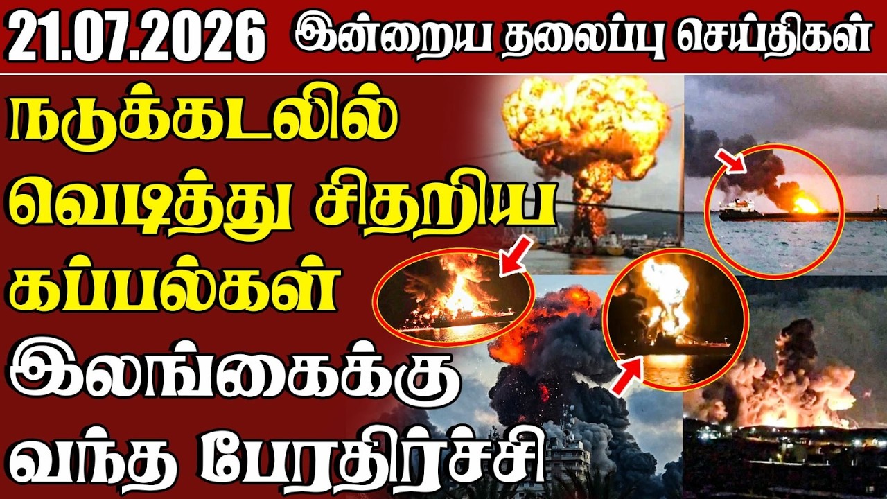 தலைப்புச் செய்திகள் 21.07.2026 | Samugam Headline News | Srilanka News