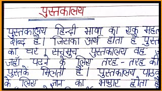 पुस्तकालय पर निबंध/essay on library in hindi/paragraph on library