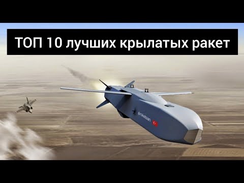 ТОП 10 лучших крылатых ракет мира. Лучшие и самые эффективные крылатые ракеты.