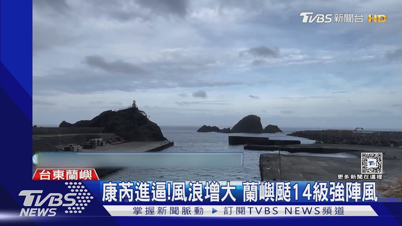 康芮進逼!風浪增大 蘭嶼颳14級強陣風