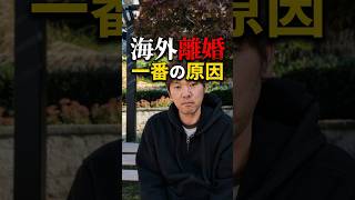 海外離婚した一番の原因