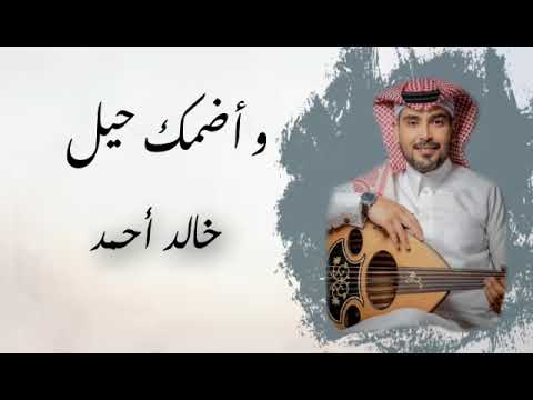 واضمك حيل خالد أحمد حصرياً 2022