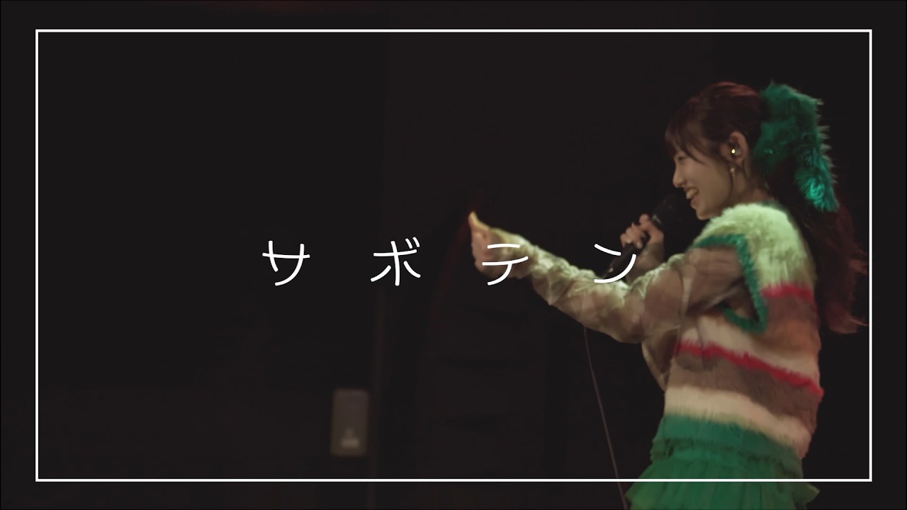 サボテン／みさき【Live Performance Video】