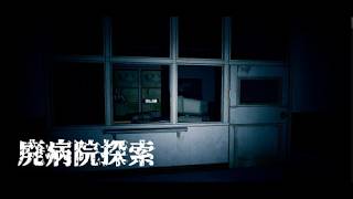 【廃病院探索】電気消した？廃病院で何が起きたのか？（ネタバレ注意・禁止）『ゲーム配信】『Japan』