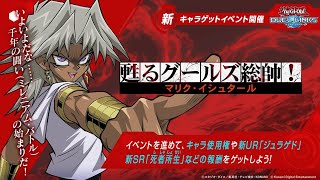【遊戯王デュエルリンクス】実況プレイ　甦るグールズ総帥！マリク・イシュタール